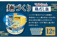 マルちゃん 麺づくり 鶏だし塩 ×1ケース（12個入り）