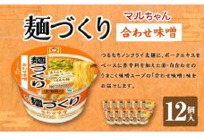 マルちゃん 麺づくり 合わせ味噌 ×1ケース（12個入り）
