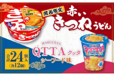 マルちゃん 即席麺セット 【関西限定商品】だしのきいた 赤いきつねうどん ×1ケース（12個入り）と MARUCHAN QTTA シーフード味 ×1ケース（12個入り）