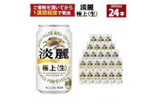 キリン淡麗 極上生350mL缶　1ケース（24本）　神戸工場