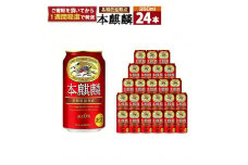 キリン 本麒麟 350mL缶　1ケース（24本）　神戸工場
