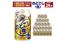キリン のどごし生 350mL缶　1ケース（24本）