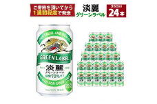 キリン淡麗 グリーンラベル 350mL缶　1ケース（24本）　神戸工場