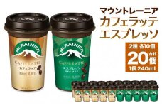 森永乳業 マウントレーニア カフェラッテ 240ml×10個・マウントレーニア カフェラッテエスプレッソ 240ml×10個