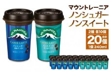 森永乳業 マウントレーニア カフェラッテノンシュガー240ml×10個 マウントレーニア カフェラッテノンスイート 240ml×10個