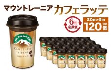 森永乳業 マウントレーニア カフェラッテ  240ml×20個 （定期便）  2ヶ月間に1回 年6回の定期便