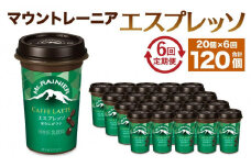 森永乳業 マウントレーニア カフェラッテ  エスプレッソ 240ml×20個（定期便）  2ヶ月間に1回 年6回の定期便