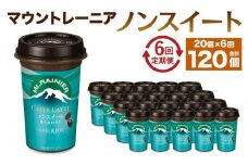 森永乳業 マウントレーニア カフェラッテ  ノンスイート 240ml×20個（定期便） 2ヶ月間に1回 年6回の定期便