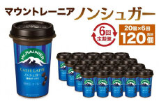 森永乳業 マウントレーニア カフェラッテ  ノンシュガー 240ml×20個（定期便）  2ヶ月間に1回 年6回の定期便