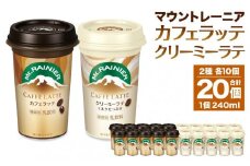 森永乳業 マウントレーニア カフェラッテ 240ml×10個・マウントレーニア カフェラッテクリーミーラテ 240ml×10個