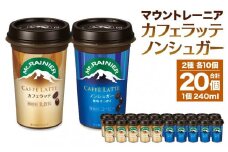 森永乳業 マウントレーニア カフェラッテ 240ml×10個・マウントレーニア カフェラッテノンシュガー 240ml×10個