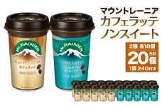 森永乳業 マウントレーニア カフェラッテ 240ml×10個・マウントレーニアノンスイート 240ml×10個