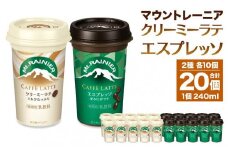 森永乳業 マウントレーニア カフェラッテエスプレッソ 240ml×10個・マウントレーニア カフェラッテクリーミーラテ 240ml×10個