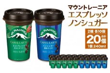 森永乳業 マウントレーニア カフェラッテエスプレッソ240ml×10個・マウントレーニア カフェラッテノンシュガー240ml×10個