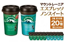 森永乳業 マウントレーニア カフェラッテエスプレッソ240ml×10個・マウントレーニア　カフェラッテノンスイート 240ml × 10個