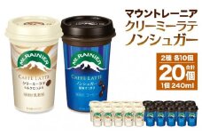 森永乳業 マウントレーニア カフェラッテクリーミーラテ240ml×10個・マウントレーニア カフェラッテノンシュガー240ml×10個