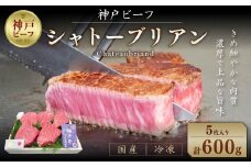 神戸ビーフ シャトーブリアン (5枚/計600g)