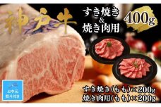 【お中元】【A4ランク以上】神戸牛すき焼き＆焼肉セットB　400g(スライス肉（モモ）、焼肉（モモ）各200g）