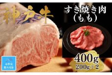 【お中元】【A4ランク以上】神戸牛すき焼き（モモ）400g(200ｇ×2)