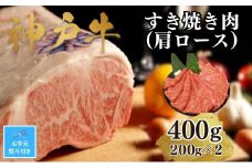 【お中元】【A4ランク以上】神戸牛すき焼き（肩ロース）400g(200ｇ×2)