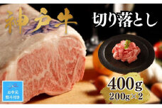 【お中元】【A4ランク以上】神戸牛切り落とし　400g(200ｇ×2)