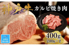 【お中元】【A4ランク以上】神戸牛カルビ焼肉400g(200ｇ×2)