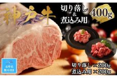 【お中元】【A4ランク以上】神戸牛切り落とし肉＆煮込み用400g(各200ｇ)