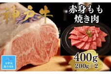 【お中元】【A4ランク以上】神戸牛赤身モモ焼肉400g(200ｇ×2)