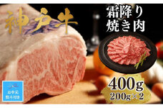 【お中元】【A4ランク以上】神戸牛霜降焼肉400g(200ｇ×2)