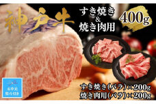【お中元】【A4ランク以上】神戸牛すき焼き＆焼肉セットA　400g(スライス肉（バラ）、焼肉（バラ）各200g）