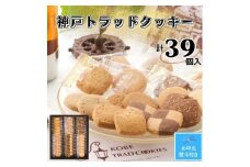 【お中元】神戸トラッドクッキー　合計39個入り