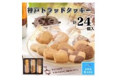 【お中元】神戸トラッドクッキー　合計２４個入り