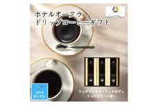 【お中元】ホテルオークラドリップコーヒー詰合せ　