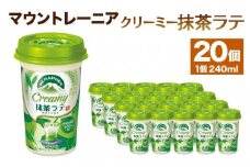 森永乳業 マウントレーニア クリーミー抹茶ラテ 240ml×20個