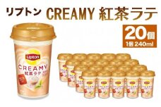 森永乳業 リプトン CREAMY紅茶ラテ 240ml × 20個