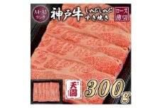 【ふるさと納税】【肉の天園】神戸牛 霜降り 肩ロース しゃぶしゃぶすき焼き300g