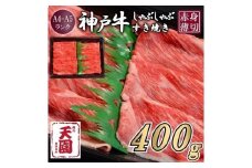 【ふるさと納税】【肉の天園】神戸牛 赤身 モモ しゃぶしゃぶすき焼き400g