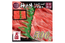 【ふるさと納税】【肉の天園】神戸牛 赤身 モモ しゃぶしゃぶすき焼き500g