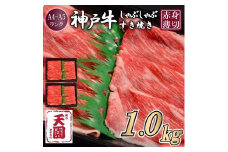 【ふるさと納税】【肉の天園】神戸牛 赤身 モモ しゃぶしゃぶすき焼き1000g