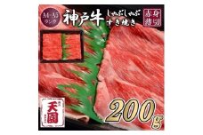 【ふるさと納税】【肉の天園】神戸牛 赤身 モモ しゃぶしゃぶすき焼き200g
