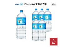 アサヒ おいしい水 天然水 六甲 PET2L×6本(6本入り1ケース)