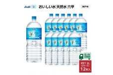 【6ヶ月定期便】アサヒ おいしい水 天然水 　　六甲 PET2L×12本 (6本入り2ケース)