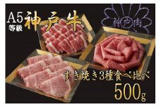 A5等級神戸牛（神戸ビーフ）すき焼き用 3種食べ比べセット　500g　［神戸牛専門店 神戸ぐりる工房］