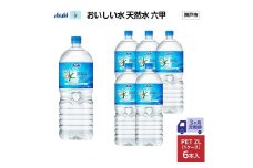 【3ヶ月定期便】アサヒ おいしい水 天然水 　　六甲 PET2L×6本 (6本入り1ケース)