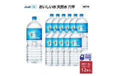 【3ヶ月定期便】アサヒ おいしい水 天然水 　　六甲 PET2L×12本 (6本入り2ケース)