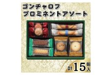 ゴンチャロフ　プロミネントアソート　合計15個入り
