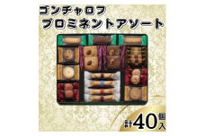 ゴンチャロフ　プロミネントアソート　合計40個入り