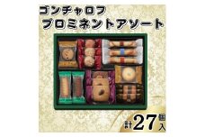ゴンチャロフ　プロミネントアソート　合計27個入り
