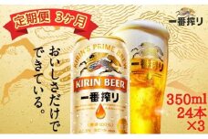 【定期便　3ヶ月間　毎月1ケース】キリン神戸工場産　一番搾り生ビール 350ml×24本 神戸市 お酒 ビール ギフト