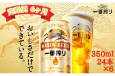 【定期便　6ヶ月間　毎月1ケース】キリン神戸工場産　一番搾り生ビール 350ml×24本 神戸市 お酒 ビール ギフト
